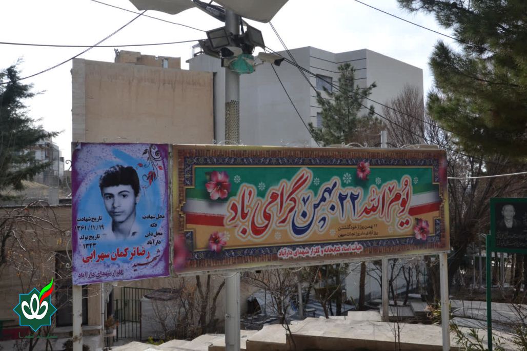 گلزار شهدای محله دارآباد تهران