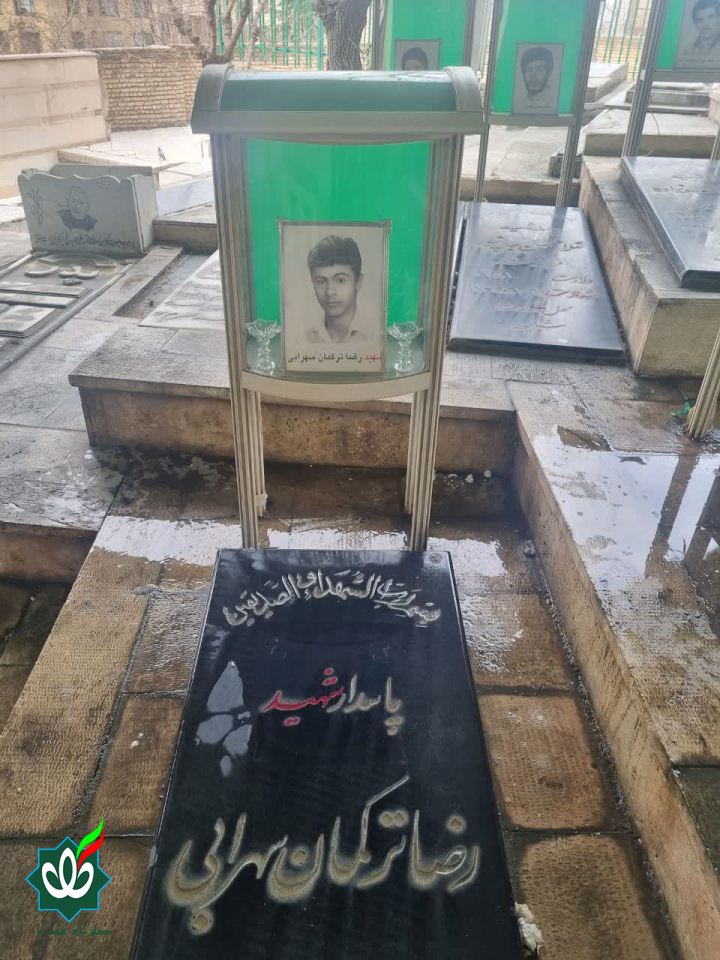 شهید رضا ترکمان سهرابی