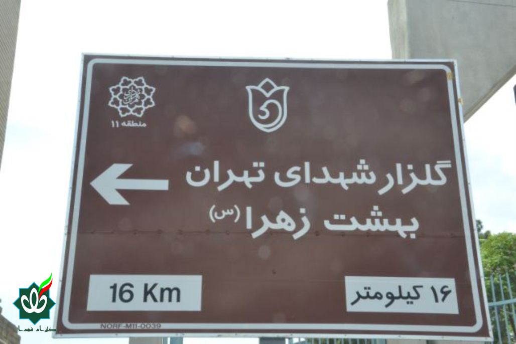 نصب اولین تابلوی گلزار شهدا در تهران سال 1405