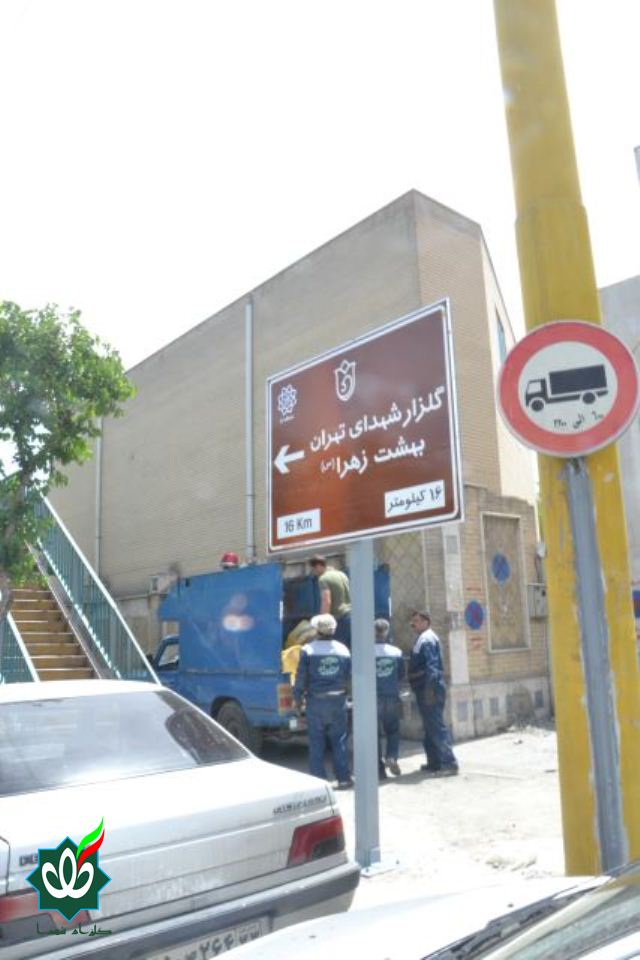 نصب اولین تابلوی گلزار شهدا در تهران سال 1405