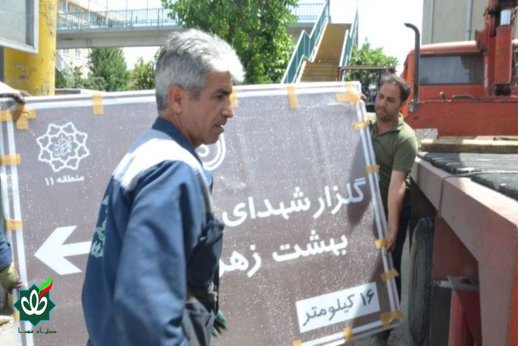 نصب اولین تابلوی گلزار شهدا در تهران سال 1405