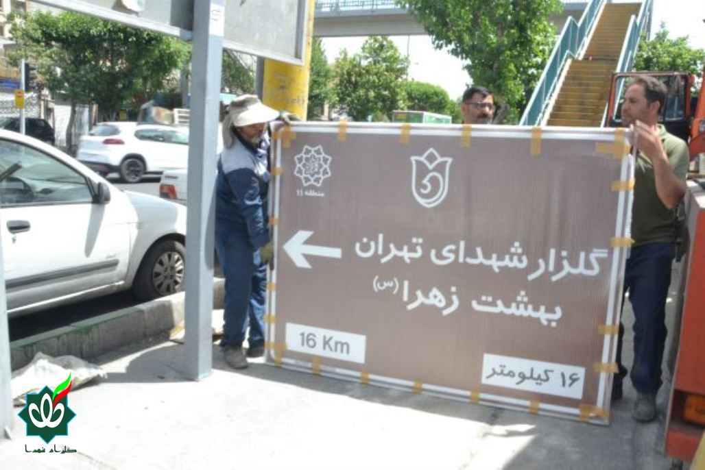 نصب اولین تابلوی گلزار شهدا در تهران سال 1405