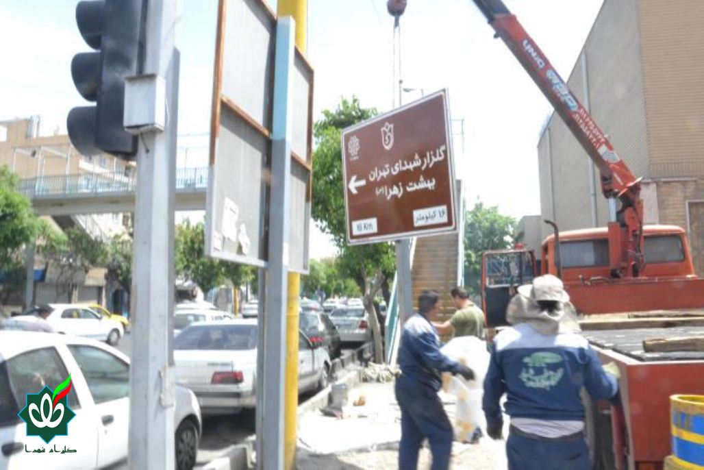 نصب اولین تابلوی گلزار شهدا در تهران سال 1405