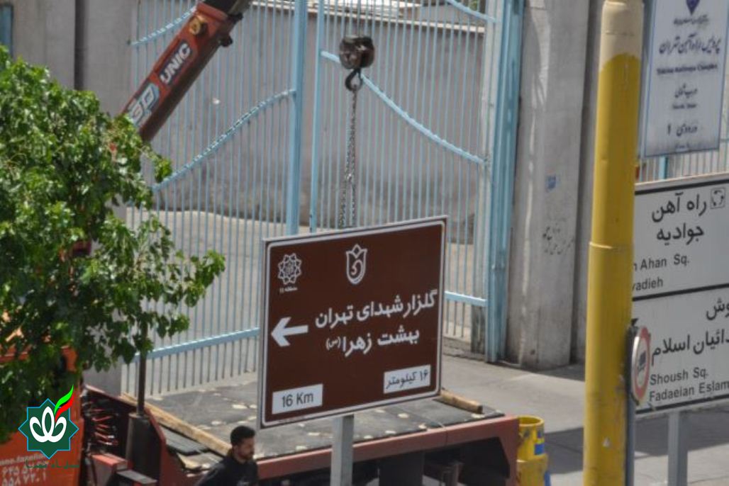 نصب اولین تابلوی گلزار شهدا در تهران سال 1405