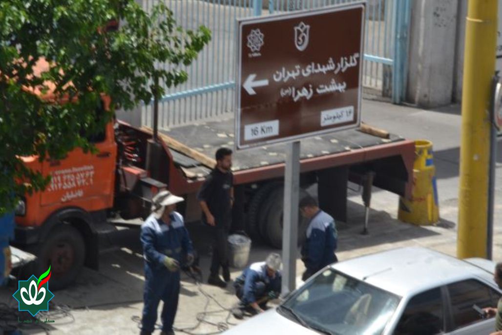 نصب اولین تابلوی گلزار شهدا در تهران سال 1405