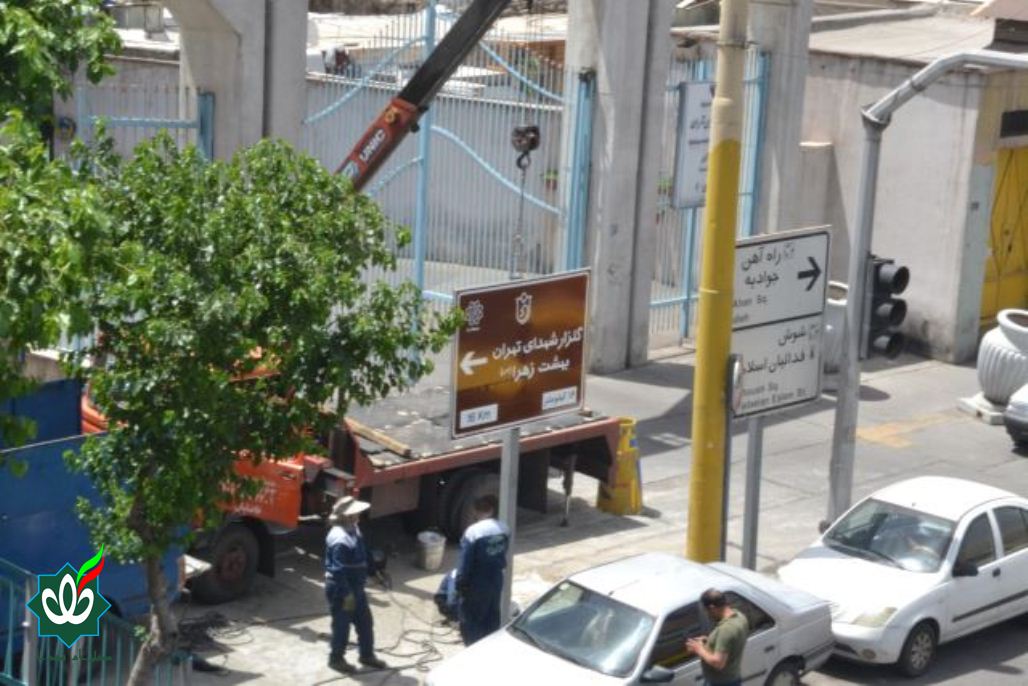 نصب اولین تابلوی گلزار شهدا در تهران سال 1405