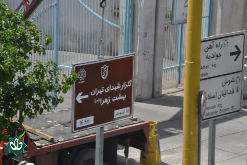 نصب اولین تابلوی گلزار شهدا در تهران سال 1405