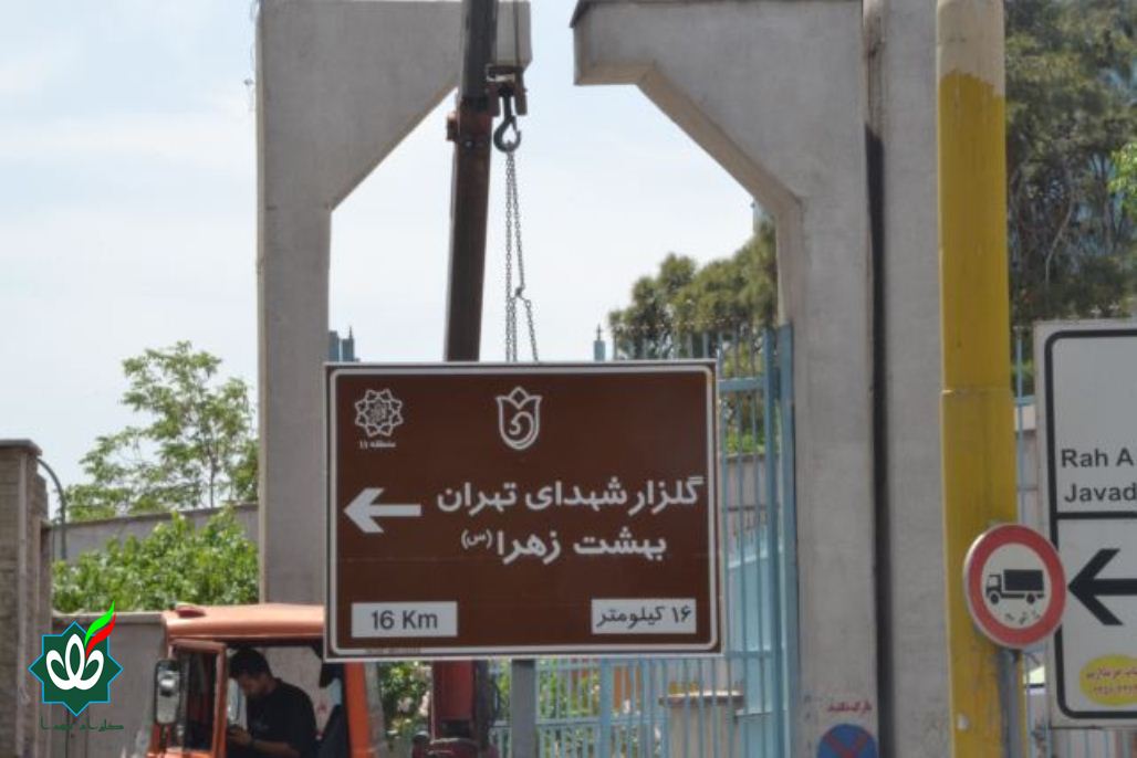 نصب اولین تابلوی گلزار شهدا در تهران سال 1405