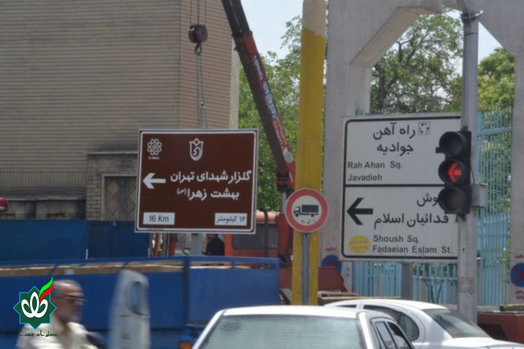 نصب اولین تابلوی گلزار شهدا در تهران سال 1405