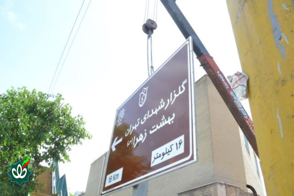 نصب اولین تابلوی گلزار شهدا در تهران سال 1405