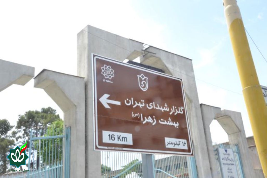 نصب اولین تابلوی گلزار شهدا در تهران سال 1405