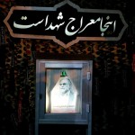 قاب عشق - معراج شهدای تهران
