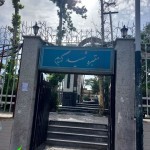 قاب عشق - مزار مطهر شهدای گلنام مجموعه ورزشی پاس
