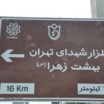 قاب عشق - نصب اولین تابلوی گلزار شهدا