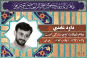 داود عابدی