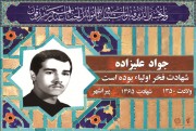 شهید جواد علیزاده