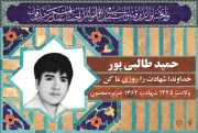 شهید حمید طالبی پور