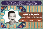 شهید محمد رضا ترکمانی