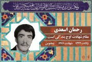 شهید رحمان اسعدی