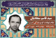 شهید سید قاسم سجادیان