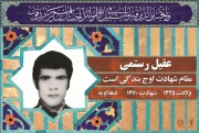 شهید عقیل رستمی