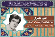 شهید علی نصیری