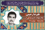 شهید علیرضا رحیمی