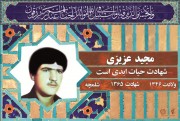 شهید مجید عزیززاده