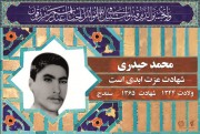 شهید محمد حیدری