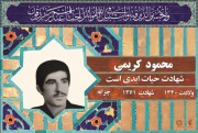 شهید محمود کریمی