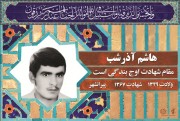 شهید هاشم آذرشب