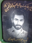 شهید جواد ساجدی