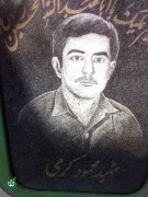 شهید محمود کرمی