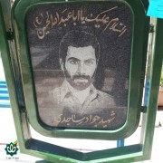 شهید جواد ساجدی