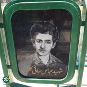 شهید عباس ساقی کلهر