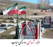 شهدای میاب