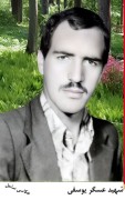 شهید یوسفی