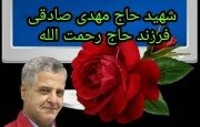 شهید مدافع سلامت حاج مهدی صادقی