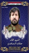 الشهيد حطاب رشيد سلمان الساعدي
