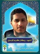 الشهيد ريكان كريم الموسوي