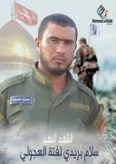 الشهيد سلام بريدي لفتة العجولي