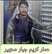 الشهید عمار كريم جبار العقابي