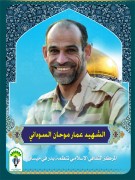 الشهید عمار موحان السوداني