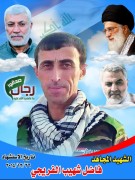 الشهید فاضل شهيب الفريجي