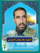 الشهید سعد يونس الدبيسي