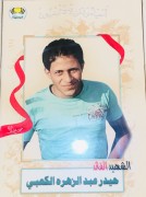 الشهید حيدر عبد الزهره جاسب كاظم الكعبي