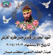 الشهید زين العابدين حسين كريم الخزعلي