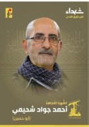 شهید احمد جواد شحیمی (ابوحسین)