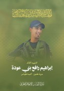 شهید ابراهیم رافع بنی عوده