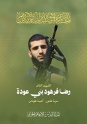 شهید رضا فرهود بنی عوده